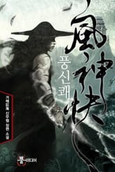 풍신쾌 표지 이미지