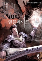 헬 블레이드 표지 이미지