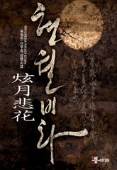 현월비화 표지 이미지