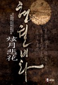 현월비화 20화