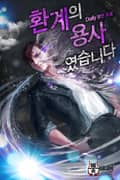 환계의 용사였습니다 25화