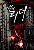 더 리더 8화