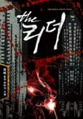 더 리더 13화