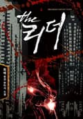 더 리더 15화