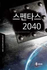 스펜타스 2040 표지 이미지