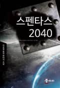 스펜타스 2040 17화