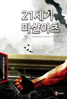 21세기 마샬아츠
