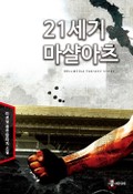 21세기 마샬아츠 8화