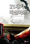 21세기 마샬아츠 22화