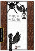 가디언 더 하이브리드 7화