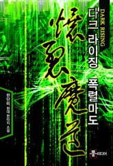 다크 라이징 폭렬마도 표지 이미지