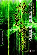 다크 라이징 폭렬마도 9화