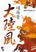 대륙풍 16화