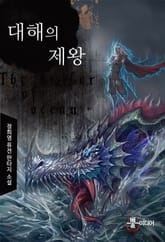 대해의 제왕 표지 이미지