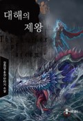 대해의 제왕 7화