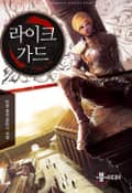 라이크가드 1화