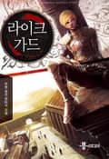 라이크가드 21화