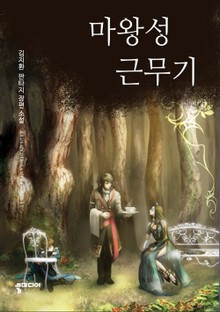 마왕성 근무기