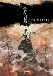 불사검존