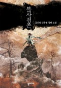 불사검존 7화
