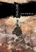 불사검존 13화