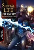 스페셜 라이프 17화