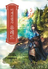 이계진법사 유레드 표지 이미지