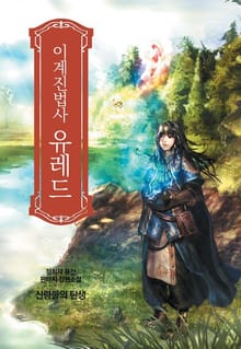 이계진법사 유레드