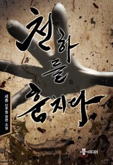 천하를 훔치다 표지 이미지