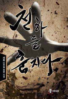 천하를 훔치다