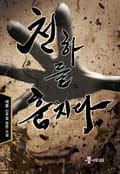 천하를 훔치다 14화