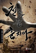 천하를 훔치다 25화