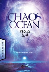 카오스 오션 표지 이미지