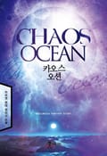 카오스 오션 12화