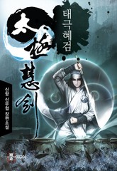 태극혜검 표지 이미지