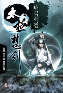 태극혜검