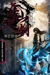 화산천검 표지 이미지