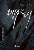 맹수의 도시 4화