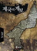 제국의 계보 2화