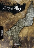 제국의 계보 13화