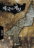 제국의 계보 17화