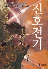 진호전기 표지 이미지