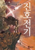 진호전기 5화