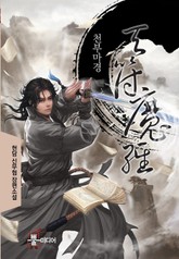 천부마경 표지 이미지