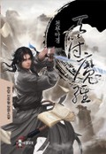 천부마경 22화