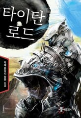 타이탄 로드 표지 이미지