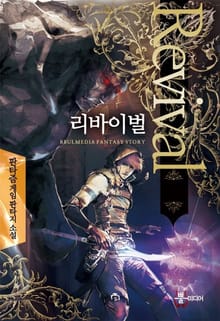 리바이벌