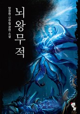 뇌왕무적 표지 이미지