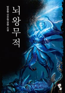 뇌왕무적