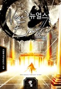 뉴얼스 3화